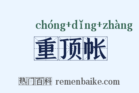 重顶帐是什么意思的图片